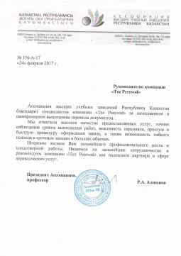 Рекомендательная письма от ассоциация высших учебных заведений республики казахстан